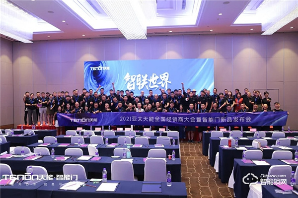 智聯(lián)世界·亞太天能2021年度招商大會(huì)暨智能門鎖新品發(fā)布會(huì)完美收官！