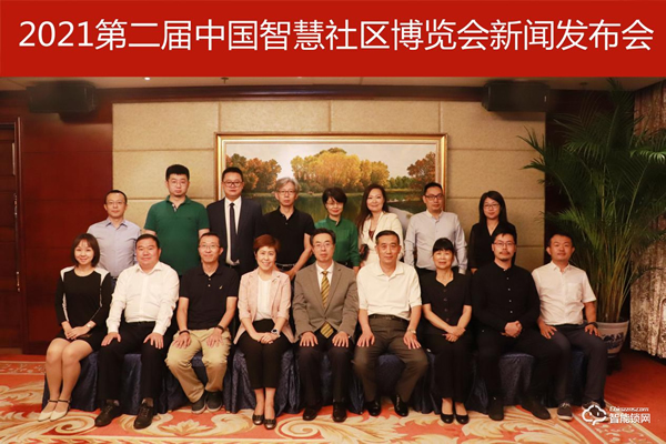 共謀新城建·社區(qū)新發(fā)展—2021第二屆中國智慧社區(qū)博覽會(huì)11月將在北京召開