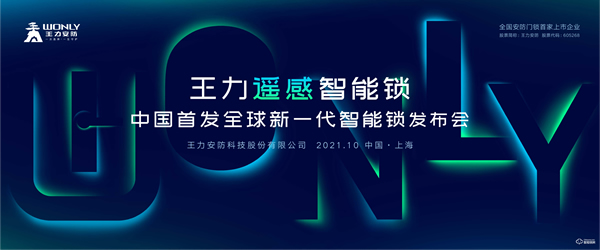重磅 | 王力發(fā)布全球新一代智能鎖！
