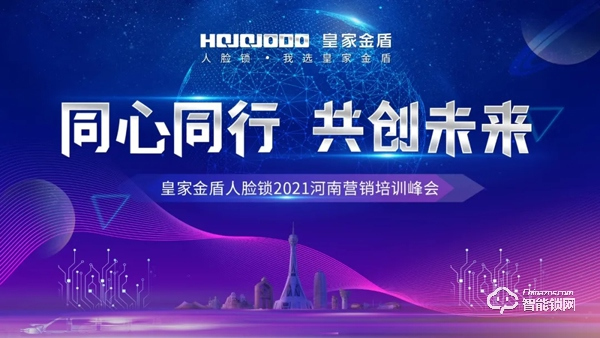 同心同行 共創(chuàng)未來 | 皇家金盾人臉鎖2021河南營銷培訓(xùn)峰會圓滿成功