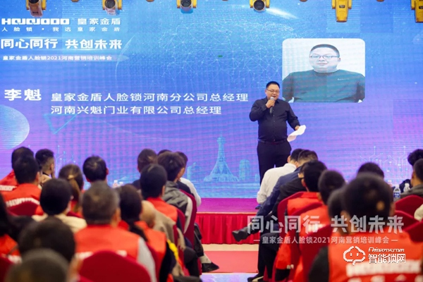 同心同行 共創(chuàng)未來 | 皇家金盾人臉鎖2021河南營銷培訓(xùn)峰會圓滿成功