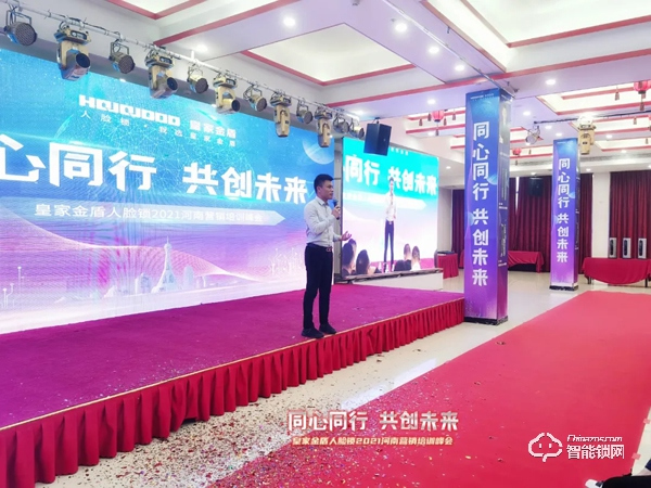 同心同行 共創(chuàng)未來 | 皇家金盾人臉鎖2021河南營銷培訓(xùn)峰會圓滿成功
