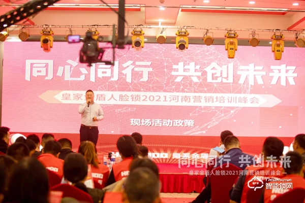 同心同行 共創(chuàng)未來 | 皇家金盾人臉鎖2021河南營銷培訓(xùn)峰會圓滿成功