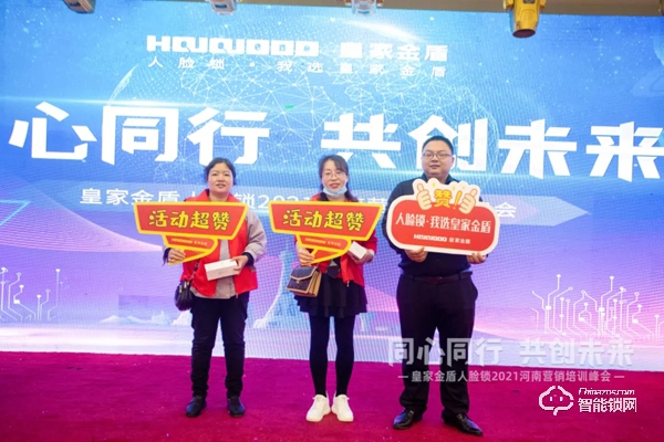 同心同行 共創(chuàng)未來 | 皇家金盾人臉鎖2021河南營銷培訓(xùn)峰會圓滿成功