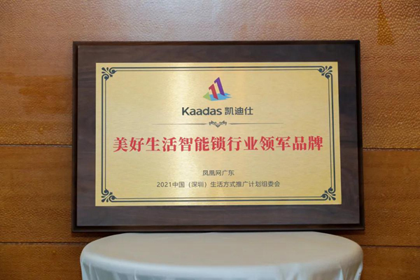 Kaadas凱迪仕榮獲”美好生活智能鎖行業(yè)領(lǐng)軍品牌“ ，行業(yè)唯一入選品牌！