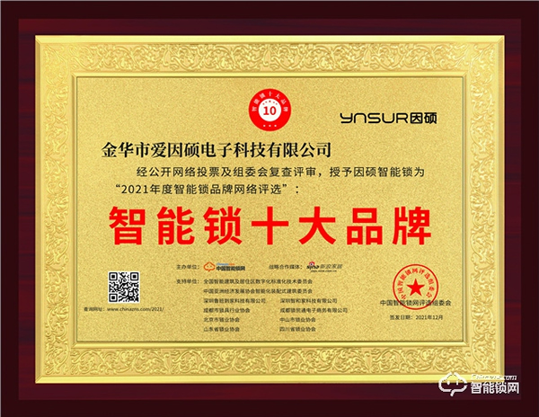 因碩又獲獎了！斬獲2021智能鎖十大品牌獎項！
