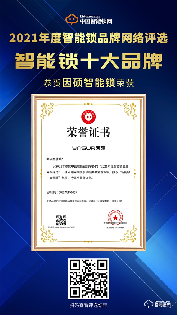 因碩又獲獎了！斬獲2021智能鎖十大品牌獎項！