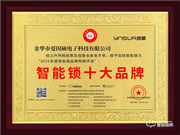 因碩智能鎖榮膺2021智能鎖十大品牌獎(jiǎng)項(xiàng)