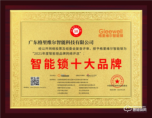 見證榮譽(yù)，2021年智能鎖十大品牌獎(jiǎng)新鮮出爐！