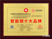 保仕盾智能鎖榮膺2021智能鎖十大品牌獎項(xiàng)