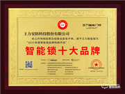 王力智能鎖榮膺2021智能鎖十大品牌獎(jiǎng)項(xiàng)