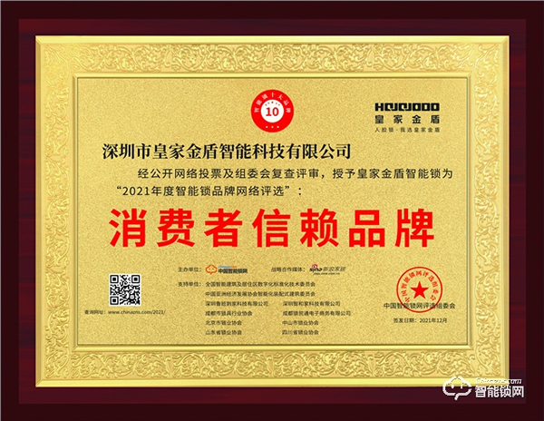 “2021消費者信賴品牌”榜單正式公布，皇家金盾在108家個品牌中脫穎而出！