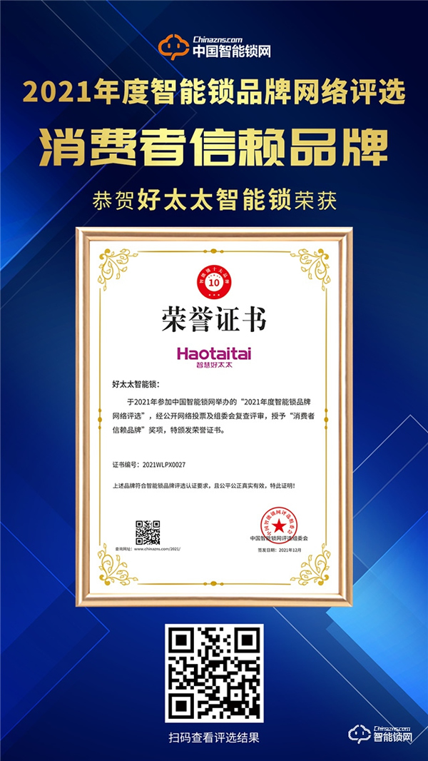 熱烈祝賀好太太再度上榜2021消費(fèi)者信賴(lài)品牌！