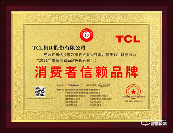 TCL智能鎖榮獲“2021消費者信賴品牌”稱號！