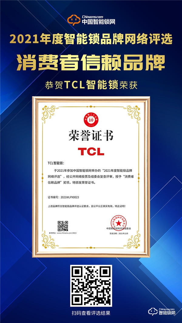 TCL智能鎖榮獲“2021消費者信賴品牌”稱號！