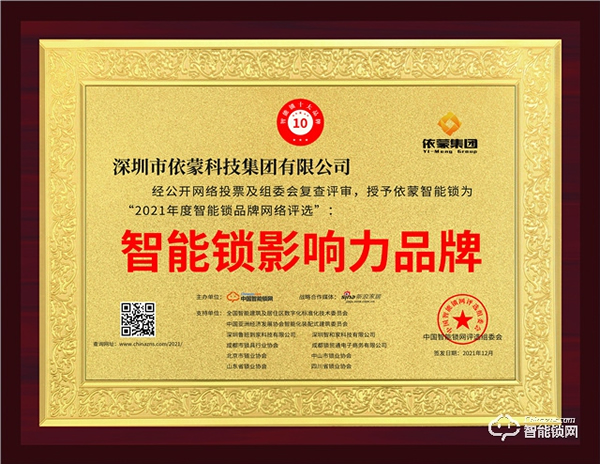 依蒙再續(xù)輝煌，榮列“智能鎖影響力品牌榜”榜首
