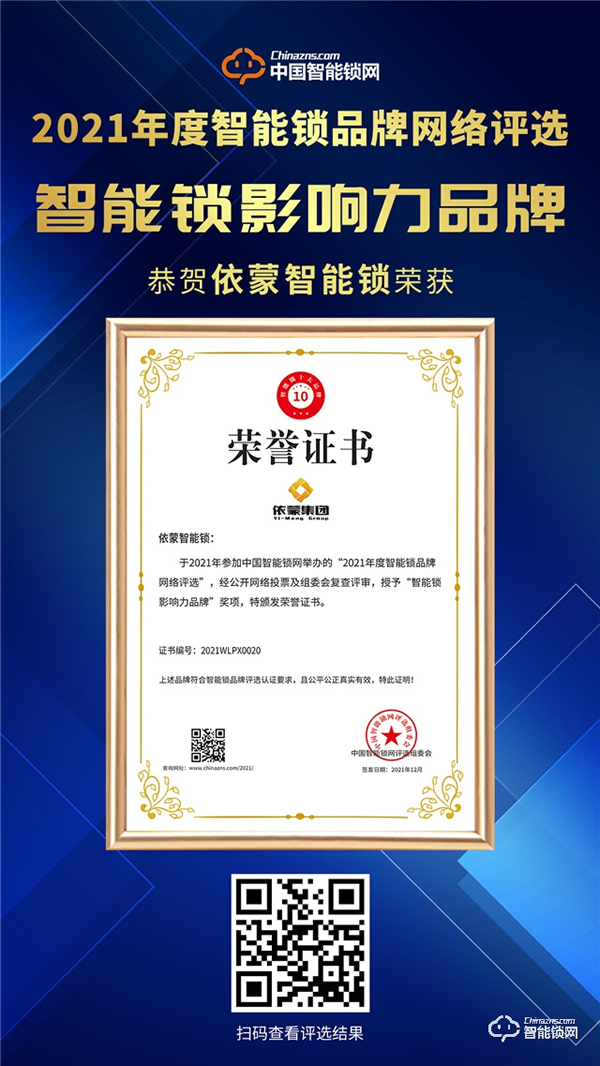 依蒙再續(xù)輝煌，榮列“智能鎖影響力品牌榜”榜首