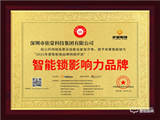 依蒙智能鎖榮膺2021智能鎖十大品牌獎(jiǎng)項(xiàng)
