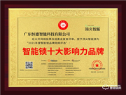 頂尖智派智能鎖榮膺2021智能鎖十大品牌獎(jiǎng)項(xiàng)