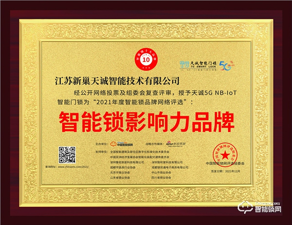 重磅！天誠(chéng)指紋鎖再度榮獲智能鎖影響力品牌獎(jiǎng)