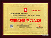 櫻花智能鎖榮膺2021智能鎖十大品牌獎(jiǎng)項(xiàng)