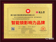 梅花智能鎖榮膺2021智能鎖十大品牌獎(jiǎng)項(xiàng)