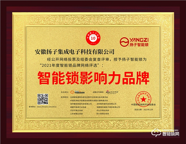 再添榮耀！ 揚(yáng)子智能鎖獲評(píng)“智能鎖影響力品牌”殊榮