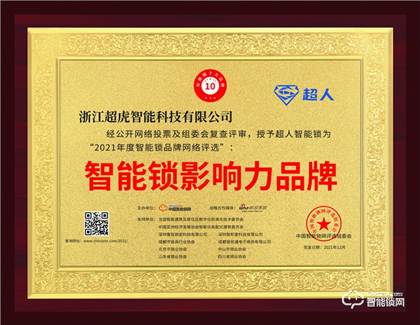 再獲榮譽(yù)！超人榮獲2021智能鎖影響力品牌