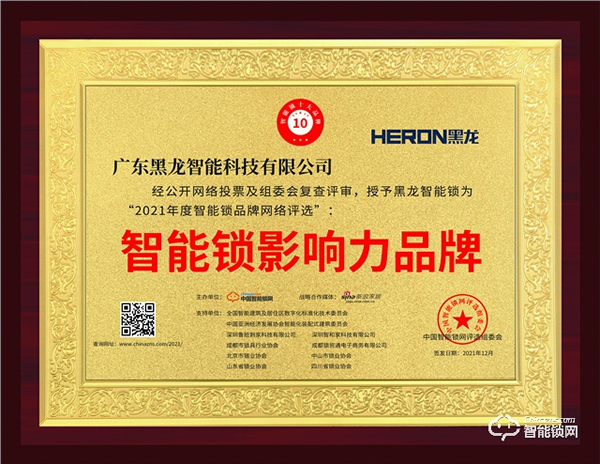 黑龍勇奪“智能鎖影響力品牌”大獎！