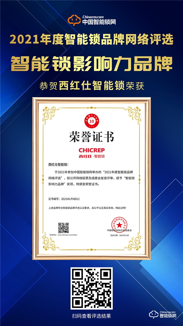 喜訊丨西紅仕智能門鎖喜獲智能鎖影響力品牌！
