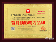 西紅仕智能鎖榮膺2021智能鎖十大品牌獎(jiǎng)項(xiàng)