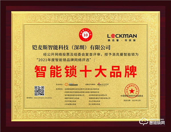喜報(bào)來襲！洛克曼蟬聯(lián)“2021年度智能鎖十大品牌”殊榮！