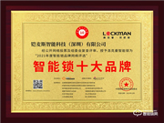 洛克智能鎖榮膺2021智能鎖十大品牌獎(jiǎng)項(xiàng)
