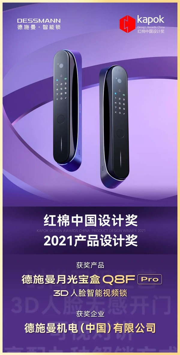 德施曼智能鎖：月光寶盒Q8FPro獲2021紅棉中國(guó)設(shè)計(jì)獎(jiǎng)·產(chǎn)品設(shè)計(jì)獎(jiǎng)