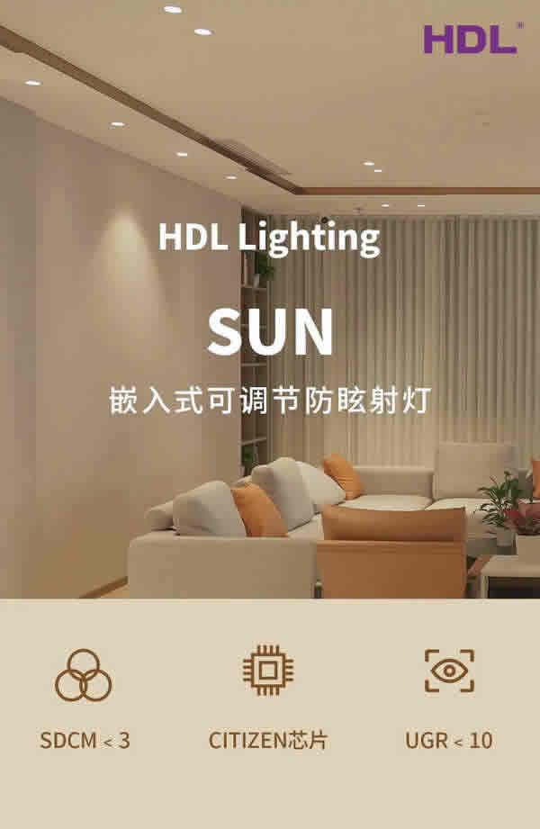 SUN | 嵌入式可調(diào)節(jié)防眩射燈，喚醒家中每個(gè)角落