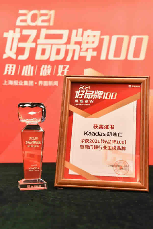Kaadas凱迪仕榮膺界面新聞2021【好品牌100】大獎(jiǎng)，智能門鎖行業(yè)唯一主榜品牌！實(shí)力彰顯，再攬殊榮