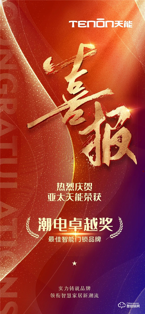 玩轉(zhuǎn)潮流動向，亞太天能榮獲“潮電卓越獎——最佳智能門鎖品牌”