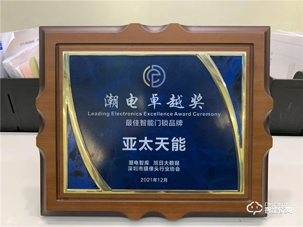 玩轉(zhuǎn)潮流動向，亞太天能榮獲“潮電卓越獎——最佳智能門鎖品牌”