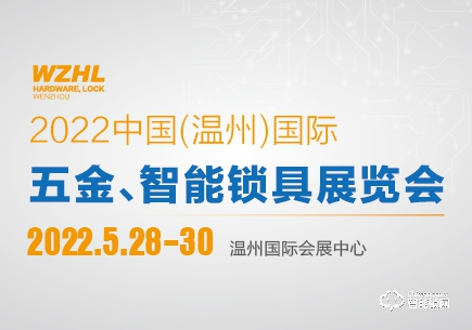 WZHL 2022中國(guó)（溫州）國(guó)際五金、智能鎖具展覽會(huì)