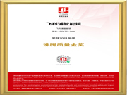 品質(zhì)認(rèn)證！飛利浦智能鎖榮獲“2021年度沸騰質(zhì)量金獎(jiǎng)”