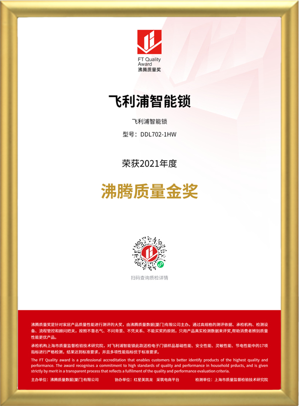 品質(zhì)認(rèn)證！飛利浦智能鎖榮獲“2021年度沸騰質(zhì)量金獎(jiǎng)”