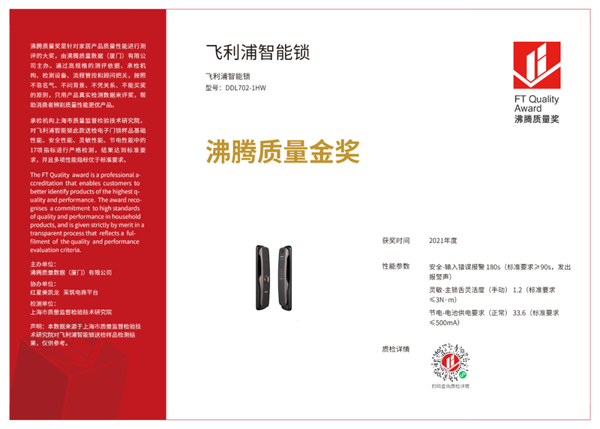 品質(zhì)認(rèn)證！飛利浦智能鎖榮獲“2021年度沸騰質(zhì)量金獎(jiǎng)”