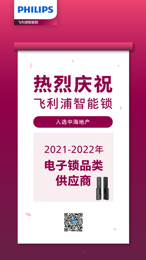 虎年開門紅！飛利浦智能鎖勇奪新年第一標(biāo)