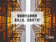 2022，智能鎖行業(yè)該向中高端發(fā)力 還是走低價策略？