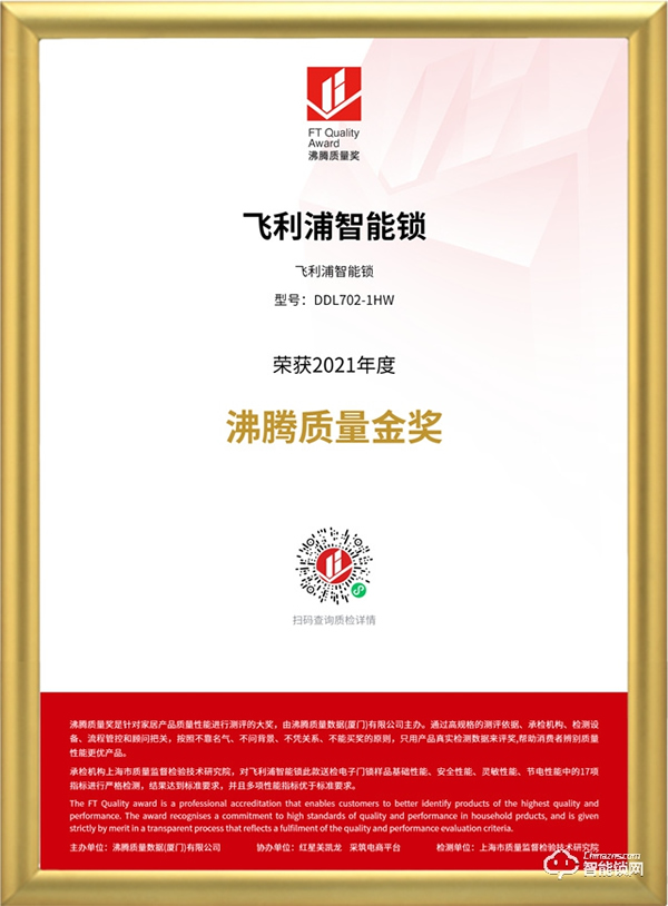 品質(zhì)認(rèn)證！飛利浦智能鎖榮獲“2021年度沸騰質(zhì)量金獎”