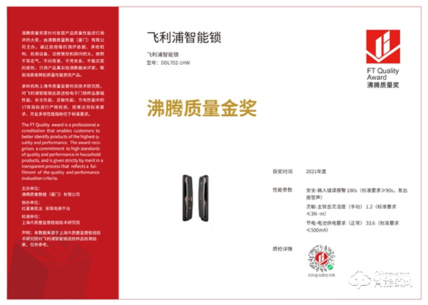 品質(zhì)認(rèn)證！飛利浦智能鎖榮獲“2021年度沸騰質(zhì)量金獎”