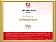 品質(zhì)認(rèn)證！飛利浦智能鎖榮獲“2021年度沸騰質(zhì)量金獎(jiǎng)”