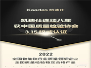 Kaadas凱迪仕連續(xù)八年獲中國質(zhì)量檢驗協(xié)會3.15權威認證！
