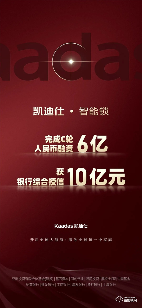 Kaadas凱迪仕C輪融資6億人民幣，獲10億元綜合授信，加速開啟全球品牌戰(zhàn)略布局！