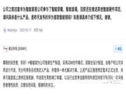 華為首款鴻蒙HarmonyOS智能門鎖由奮達科技生產(chǎn)制造